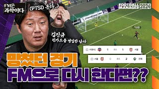 과거로 돌아가 경기를 다시 할 수 있다면  FM은 과학이다 최종화  김진규 실장편  FM24 [upl. by Aguayo490]