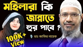 মহিলারা কি জান্নাতে হুর পাবে   Dr Zakir Naik । ডাঃ জাকির নায়েক। Dr Zakir Naik Bangla Lecture । [upl. by Icken597]