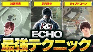 【上級テク】プロ直伝ECHO最強テクニック集 シージTV＃19 [upl. by Eric]