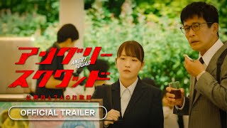 Angry Squad Civil Servants amp Seven Swindlers アングリースクワッド 公務員と７人の詐欺師  2024  Official Trailer [upl. by Annaitsirhc]