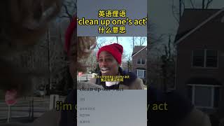 英语俚语Clean up ones act什么意思？英语每天一分钟 看美剧学英语 英语口语 每天学习一点点 零基础学英语 [upl. by Meggie918]