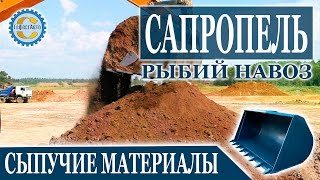 Сапропель на участок для озеленения Рыбий навоз это сапропель Погрузка и доставка от ГефестАвто [upl. by Lebam]