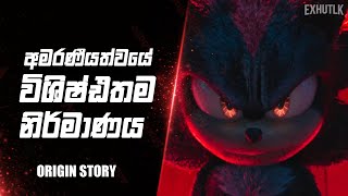 ශැඩෝගෙ කතාව  Sonic 3 Sinhala  Shadow Sinhala  Shadow origin Story Sinhala  Sonic Shadow [upl. by Aicenek]