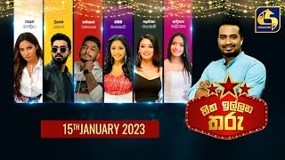 🔴හිත ඉල්ලන තරු  HITHA ILLANA THARU  20230115 [upl. by Inig258]