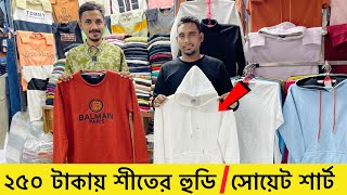 ২৫০ টাকায় হুডিসোয়েট শার্ট। Sweet shirthoodie price in bangladesh 2023। winter hoodie price 2024 [upl. by Rollie437]