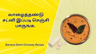 வாழைத்தண்டு சட்னி இப்படி செஞ்சி பாருங்க [upl. by Rammus]