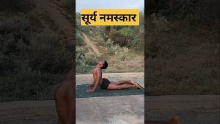 day 11 सूर्य नमस्कार 🙏इतना पावरफुल क्यों है जान भी लो suryanamaskaryoga suryanamaskar shorts yt [upl. by Sarge]