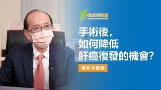 手術後，如何降低肝癌復發的機會？潘冬平教授ep2 [upl. by Veronique]