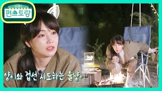 엉뚱꿀귀 혼자 놀기 만렙 이유리 첫 차박 캠핑 도전에 마술까지★ 신상출시 편스토랑Stars Top Recipe at FunStaurant  KBS 201120 방송 [upl. by Hyacinthia]