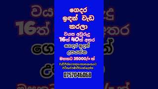 jobsvaceancies in sri lanka  රැකියා පුරප්පාඩු  Abartu  rakiya  vacancies  job  factory job [upl. by Lahpos]