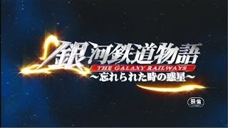 メーテルと999号を救出せよ 銀河鉄道物語〜忘れられた時の惑星〜劇場版BD発売告知 [upl. by Sellma]