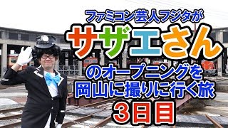 【メイキング映像】サザエさんオープニング 岡山に撮りに行く旅 3日目 実写で再現 【フジタさん】2018年岡山編【ファミコン芸人フジタ】 [upl. by Holt]