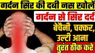 गर्दन से सिर में तेज दर्द का इलाजCervicogenic Headache ExercisesCervical Pain Exercises [upl. by Gregrory]