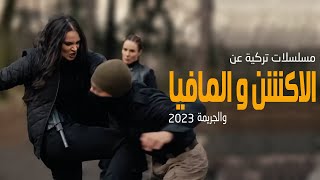 افضل 10 مسلسلات تركية عن الاكشن والمافيا والجريمة 2023 [upl. by Enahc542]