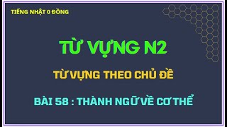 TỪ VỰNG N2  BÀI 58  THÀNH NGỮ VỀ CƠ THỂ [upl. by Birmingham]