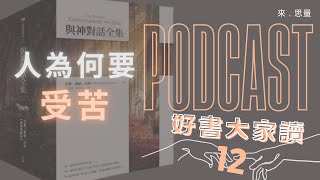 Podcast 與神對話  純享有聲書｜12 受苦是人類經驗裡不必要的一部分 [upl. by Goldia]