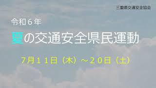 令和６年 夏の交通安全運動広報動画 [upl. by Flavia]