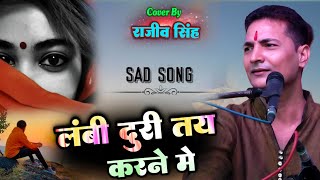 लंबी दूरी तय करने में वक़्त तो लगता है  राजीव सिंह का दर्दनाक गजल Rajiv Singh ghazal Hindi sad song [upl. by Ball]