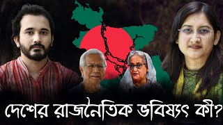 বাংলাদেশের রাজনৈতিক ভবিষ্যৎ কী  Afsana Kishwar Lochan  Asad Noor  09 Nov 2024 [upl. by Hatti]