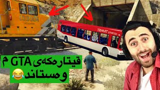 قیتارەکەی GTA😂 [upl. by Aloysius928]