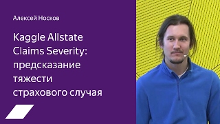 Kaggle Allstate Claims Severity предсказание тяжести страхового случая — Алексей Носков [upl. by Dolphin]