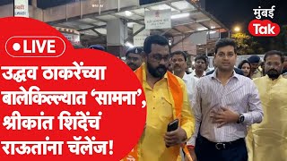 Shrikant Shinde LIVE  सामना कार्यालयाशेजारील शिवसेना शाखेत शिंदेंचं जोरदार शक्तीप्रदर्शन [upl. by Nairam309]