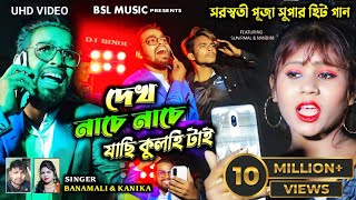 Dekh Nache Nache Jachi Kulhitai  2023 Saraswati Puja Super Hit Purulia Song  Kanika Karmakar [upl. by Oinegue]