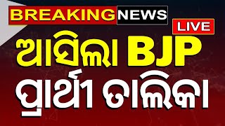 Election News Live ଆସିଲା BJP ତାଲିକା  BJP Candidate list  General Election 2024  Odia News [upl. by Meg]