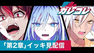 【期間限定！イッキ見配信】カレコレストーリー編『第２章』【総集編】【アニメ】 [upl. by Rani698]