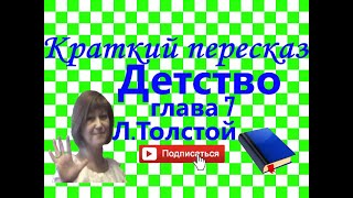 Краткий пересказ ЛТолстой quotДетствоquot глава 7 [upl. by Russ]