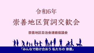 令和6年崇善地区賀詞交換会 [upl. by Notsuoh]