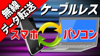 【無料】スマホの写真・動画をPCパソコンへ！ワイヤレスで簡単にデータ転送する２つの方法｜AndroidiPhoneWindowsMAC対応 [upl. by Roldan]