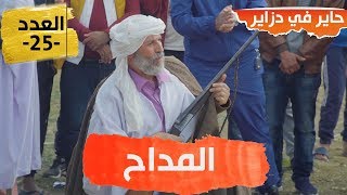 حاير في دزاير  الحلقة 25  المداح [upl. by Icam]