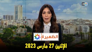 أخبار الظهيرة  الإثنين 27 مارس 2023 [upl. by Kirred517]