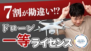 【知らないと損】ドローン国家資格一等ライセンスをは取得がゴールじゃない取得したらできることや注意点について解説！ [upl. by Notrub]