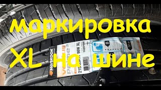 Маркировка XL в шине на примере HANKOOK К125 [upl. by Couq479]