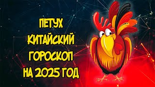 ПЕТУХ Китайский Гороскоп на 2025 год [upl. by Ranee]