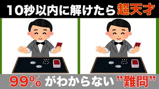 【間違い探しクイズ】大人高齢者向け！無料でできる脳トレ動画【記憶力UP】認知症予防間違い探し高齢者 [upl. by Simonette]