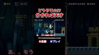 クリア率1！右に進むだけのコースなのに意外な結末だったwww【マリオメーカー2  マリメ2】Shorts [upl. by Martres]