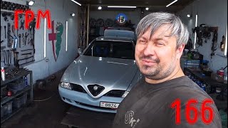 Когда ГРМ никто не менял Alfa Romeo 166 24 JTD [upl. by Egoreg]