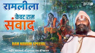 Kevat Ram Samvad ramleela  केवट राम संवाद रामलीला ay khajuri tal ki ramleela By Guruprasanna Das [upl. by Teague367]