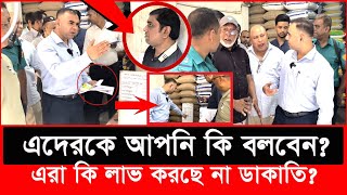 ১ কেজি চালে ১০ টাকা লাভ মগের মুল্লুক এটা এবার ক্ষিপ্ত ভোক্তা কর্মকর্তা Daily IssuesVokta odhikar [upl. by Solomon995]