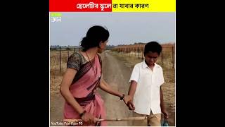 ছেলেটির স্কুলে না যাবার কারণ Reasons why the boy does not go to school shorts [upl. by Nahgaem592]