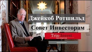 Джейкоб Ротшильд  Совет Инвесторам Как сохранить капитал во время мирового кризиса [upl. by Hnid139]