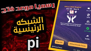 عاجل آخر أخبار مشروع القرن Pi Network رسميا هذا هو موعد فتح الشبكة الرئيسية [upl. by Lustick]