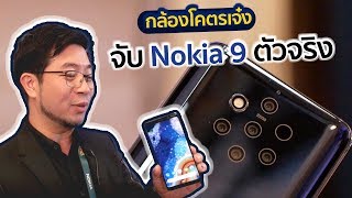 ตัวจริง Nokia 9 กล้อง 5 ตัว จับเป็นพันระยะ ว้าวกว่าที่คิดเย๊อะ แถมรุ่นเล็กอีก 4 รุ่น  Droidsans [upl. by Akira860]