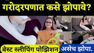 🔥 How To Sleep During Pregnancy गरोदरपणात झोपायची योग्य पद्धत  Best Sleeping Position In Pregnancy [upl. by Friend965]