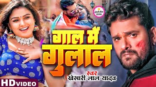 Video  गाल मे गुलाल  Khesari Lal Yadav  Gaal Me Gulal  New Bhojpuri Holi Song 2024 [upl. by Sawyere]