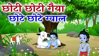 छोटी छोटी गैया  Choti Choti Gaiya Chote Chote Gwal  Krishna Song  Bhajan 2024 [upl. by Anelrahs]