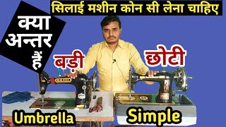 सिलाई मशीन कोन सी लेनी चाहिए  Silai Machine Umbrella Machine में क्या अन्तर हैं [upl. by Atalee396]